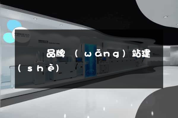 懷寧縣品牌網(wǎng)站建設(shè)