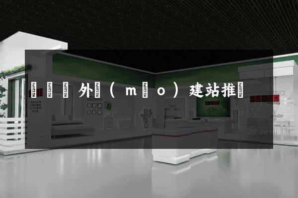 懷寧縣外貿(mào)建站推廣