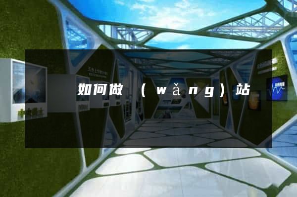 懷寧縣如何做網(wǎng)站