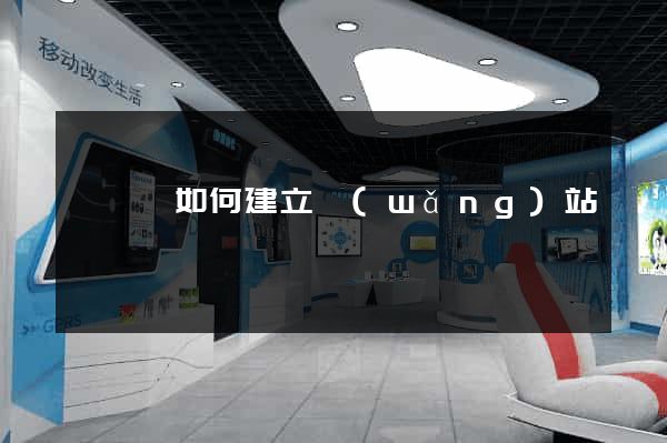 懷寧縣如何建立網(wǎng)站