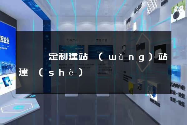 懷寧縣定制建站網(wǎng)站建設(shè)