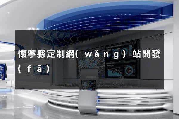 懷寧縣定制網(wǎng)站開發(fā)