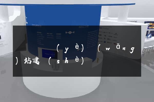 懷寧縣專業(yè)網(wǎng)站建設(shè)