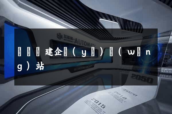 懷寧縣建企業(yè)網(wǎng)站