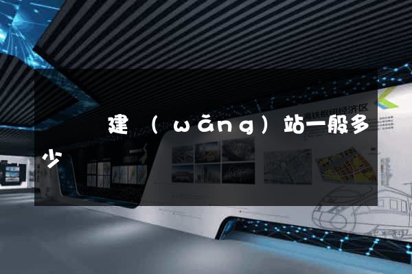 懷寧縣建網(wǎng)站一般多少錢