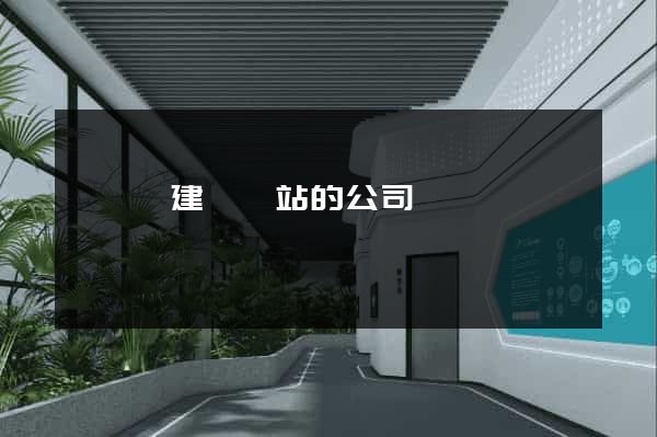 懷寧縣建設網站的公司