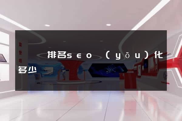 懷寧縣排名seo優(yōu)化多少錢