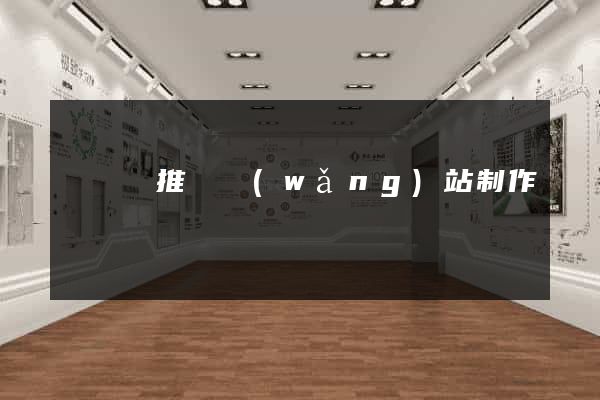 懷寧縣推廣網(wǎng)站制作