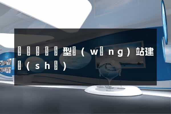 懷寧縣營銷型網(wǎng)站建設(shè)