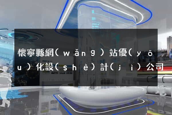 懷寧縣網(wǎng)站優(yōu)化設(shè)計(jì)公司