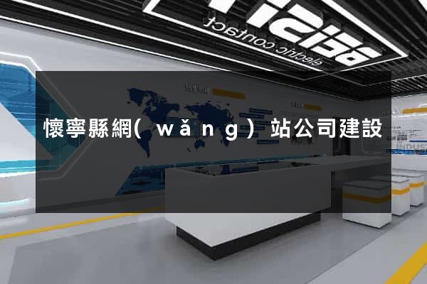 懷寧縣網(wǎng)站公司建設