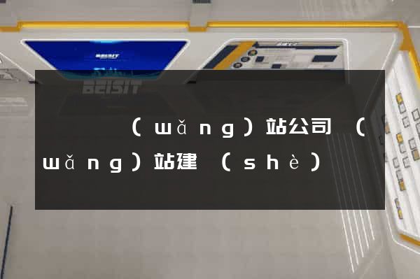 懷寧縣網(wǎng)站公司網(wǎng)站建設(shè)