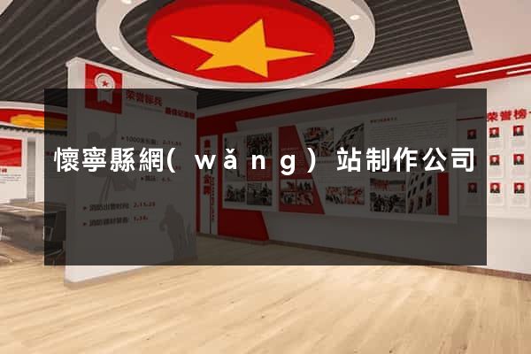懷寧縣網(wǎng)站制作公司