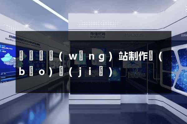 懷寧縣網(wǎng)站制作報(bào)價(jià)