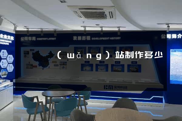 懷寧縣網(wǎng)站制作多少錢