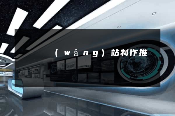 懷寧縣網(wǎng)站制作推廣