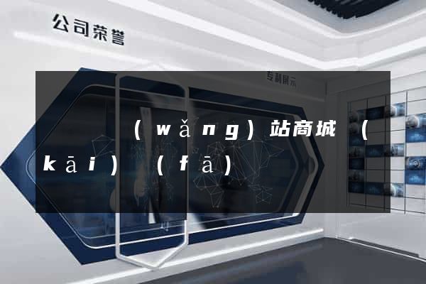 懷寧縣網(wǎng)站商城開(kāi)發(fā)