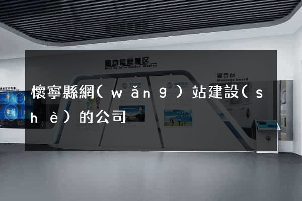 懷寧縣網(wǎng)站建設(shè)的公司