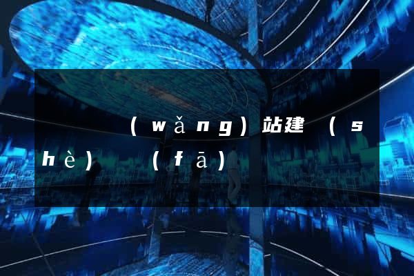 懷寧縣網(wǎng)站建設(shè)開發(fā)