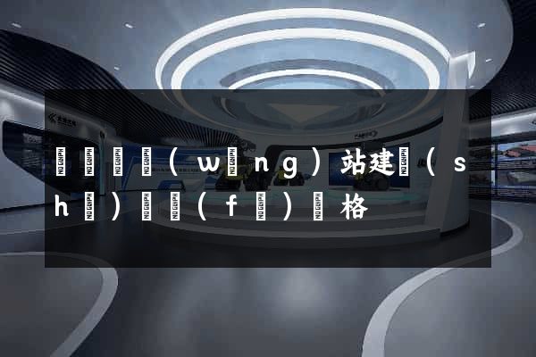 懷寧縣網(wǎng)站建設(shè)開發(fā)價格