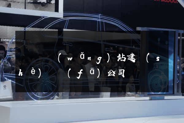 懷寧縣網(wǎng)站建設(shè)開發(fā)公司