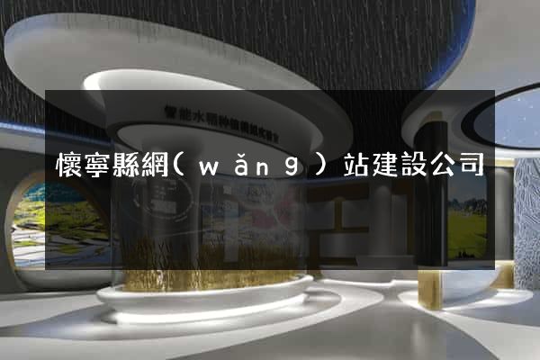 懷寧縣網(wǎng)站建設公司