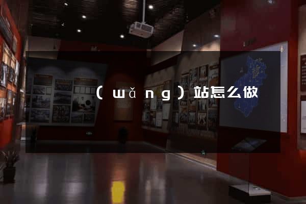 懷寧縣網(wǎng)站怎么做