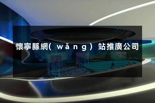 懷寧縣網(wǎng)站推廣公司