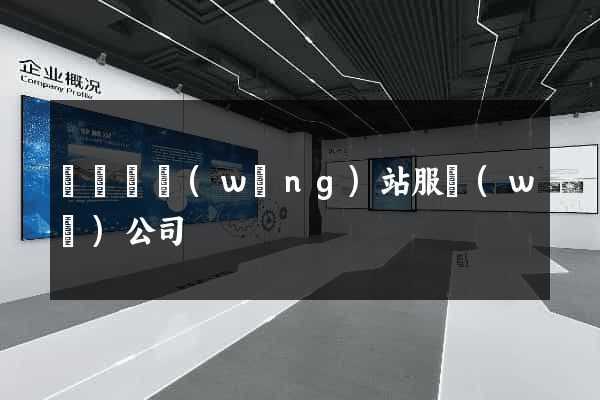 懷寧縣網(wǎng)站服務(wù)公司