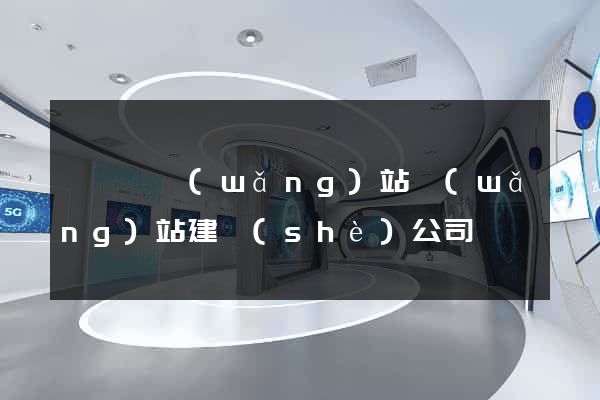 懷寧縣網(wǎng)站網(wǎng)站建設(shè)公司