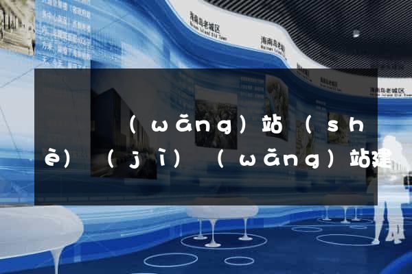 懷寧縣網(wǎng)站設(shè)計(jì)網(wǎng)站建設(shè)