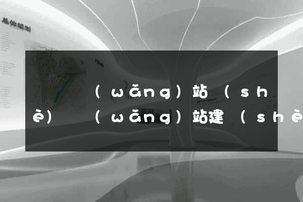 懷寧縣網(wǎng)站設(shè)計網(wǎng)站建設(shè)