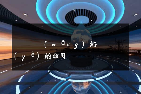 懷寧縣網(wǎng)站設計專業(yè)的公司