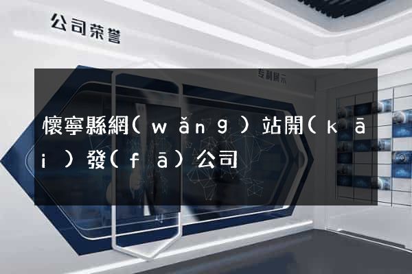 懷寧縣網(wǎng)站開(kāi)發(fā)公司