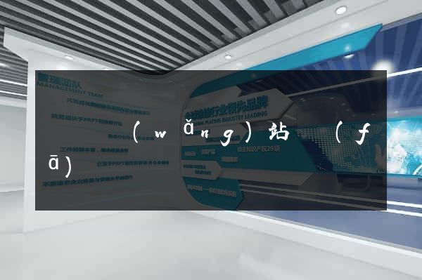 懷寧縣網(wǎng)站開發(fā)