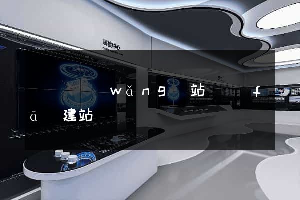 懷寧縣網(wǎng)站開發(fā)建站