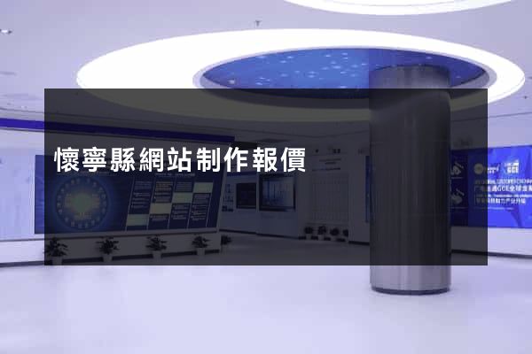 懷寧縣網站制作報價