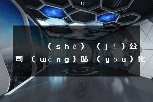 懷寧縣設(shè)計(jì)公司網(wǎng)站優(yōu)化