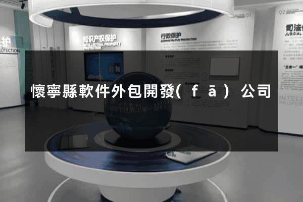 懷寧縣軟件外包開發(fā)公司