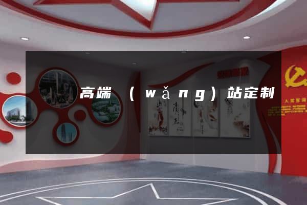 懷寧縣高端網(wǎng)站定制