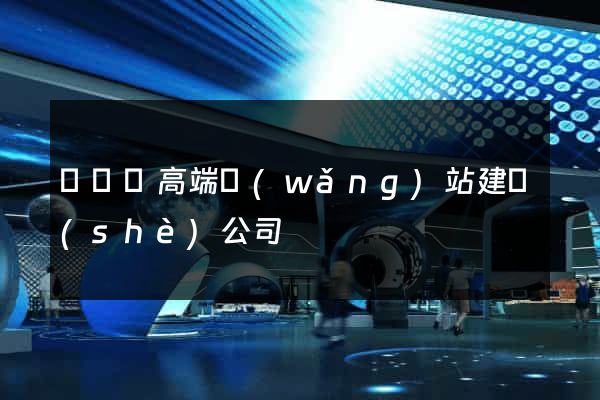 懷寧縣高端網(wǎng)站建設(shè)公司