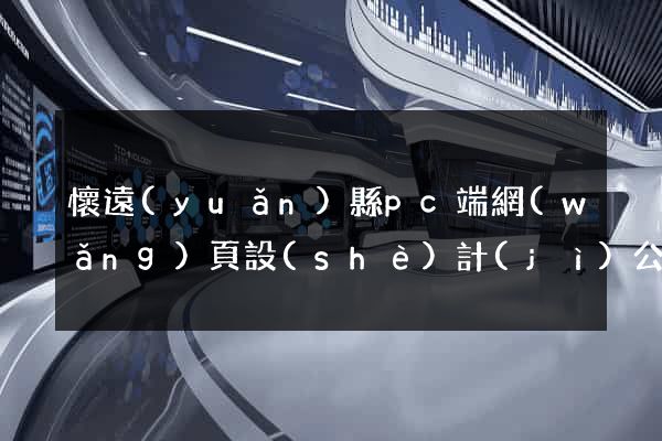 懷遠(yuǎn)縣pc端網(wǎng)頁設(shè)計(jì)公司