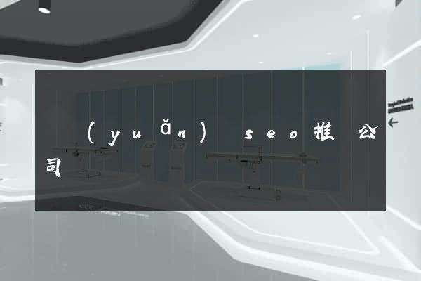 懷遠(yuǎn)縣seo推廣公司