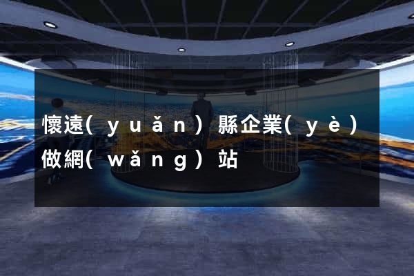 懷遠(yuǎn)縣企業(yè)做網(wǎng)站