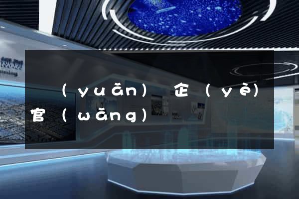 懷遠(yuǎn)縣企業(yè)官網(wǎng)
