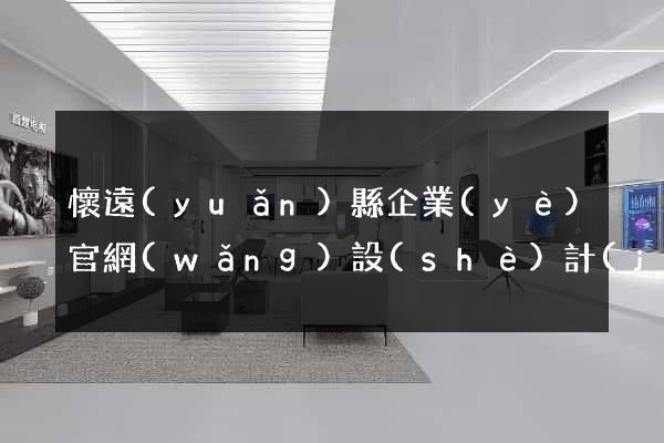 懷遠(yuǎn)縣企業(yè)官網(wǎng)設(shè)計(jì)