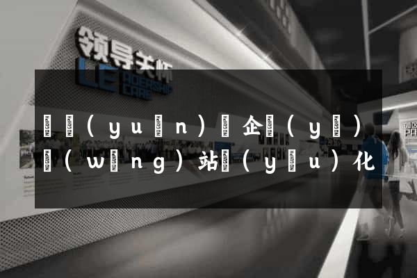 懷遠(yuǎn)縣企業(yè)網(wǎng)站優(yōu)化