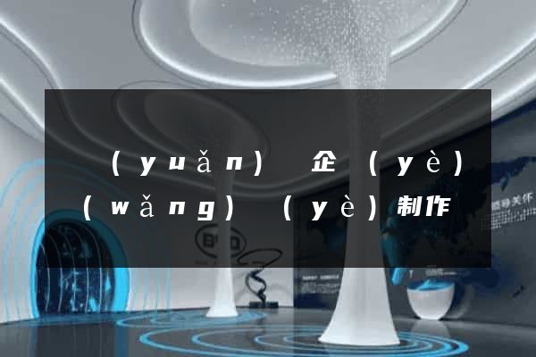 懷遠(yuǎn)縣企業(yè)網(wǎng)頁(yè)制作