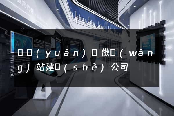 懷遠(yuǎn)縣做網(wǎng)站建設(shè)公司