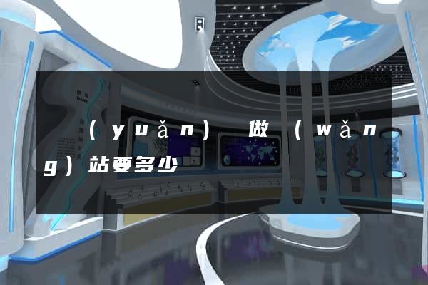 懷遠(yuǎn)縣做網(wǎng)站要多少錢